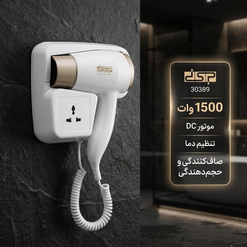 سشوار دیواری 1500 وات دی اس پی مدل 30389، موتور DC، وزن 600 گرم، با ویژگی صافکنندگی، حجمدهندگی، با قابلیت تنظیم دما