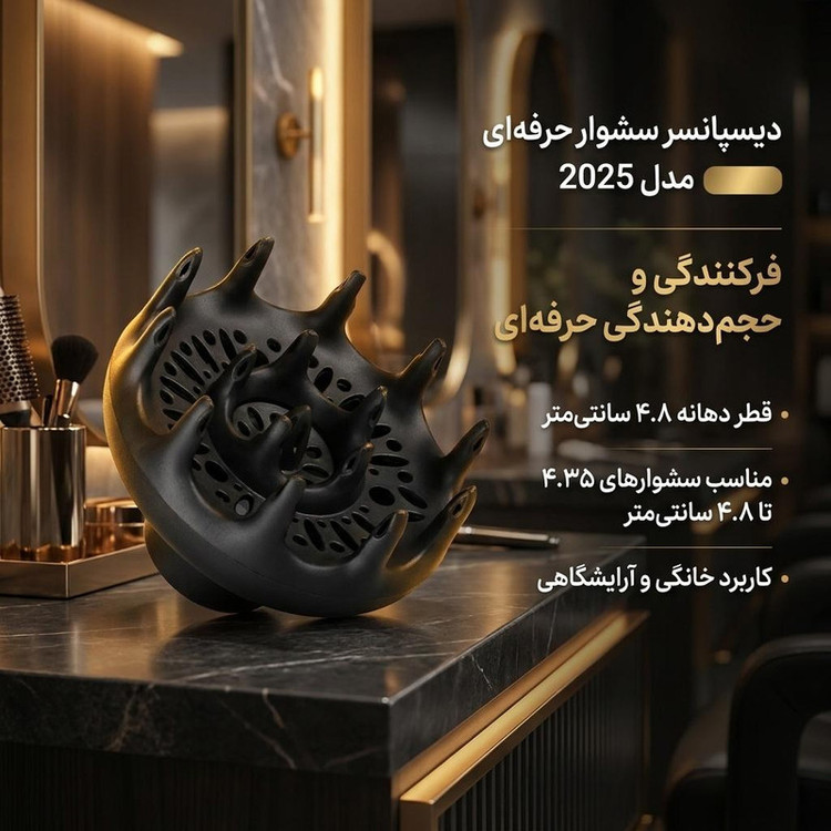 دیسپانسر سشوار حرفهای مدل 2025 با قطر دهانه 4.8 سانتیمتر، فرکنندگی و حجمدهندگی، مناسب سشوارهای با قطر دهانه 4.35 تا 4.8 سانتیمتر، کاربرد خانگی و آرایشگاهی