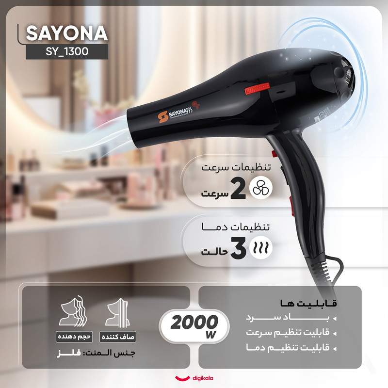 سشوار خانگی 2000 وات سایونا مدل SY_1300، موتور AC، وزن 800 گرم، المنت فلز، دارای سری متمرکزکننده پهن با ویژگی صافکنندگی، حجمدهندگی، با قابلیت باد سرد