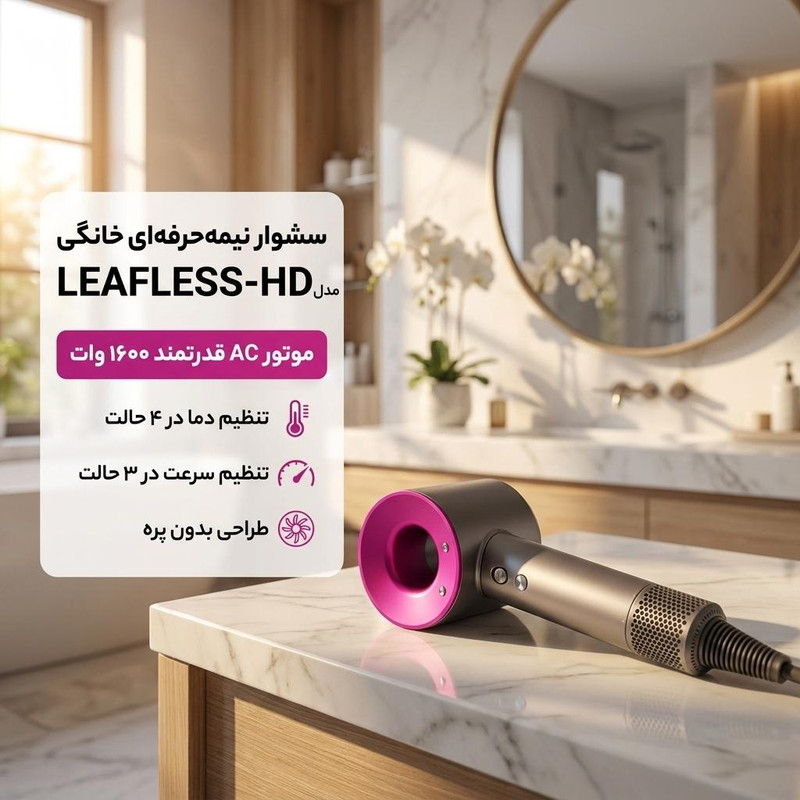 سشوار نیمهحرفهای خانگی مدل LEAFLESS-HD با توان 1600 وات، موتور AC، تنظیم دما در چهار حالت، تنظیم سرعت در سه حالت، سری صافکننده، همراه با متمرکزکننده باریک و استند نگهدارنده