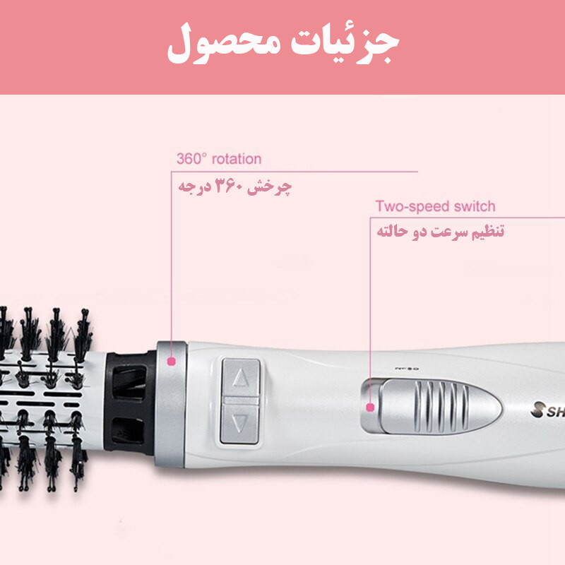 سشوار برسدار چرخشی 900 وات شینون مدل SH-8228، موتور AC، وزن 400 گرم، دارای سری برسدار گرد پهن با ویژگی صافکنندگی، حجمدهندگی، با قابلیت تنظیم دما، سیم گردان