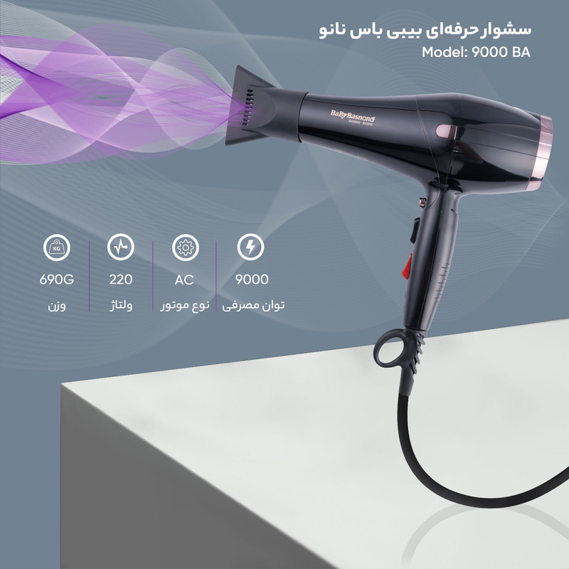 سشوار نیمهحرفهای بیبی باس نانو مدل BA9000 با موتور AC و توان 9000 وات، تنظیم حرارت سه حالته، کنترل سرعت دو حالته، فناوری تولید یون، باد سرد، حالت صافکننده و حجمدهنده، به همراه 2 سری متمرکزکننده
