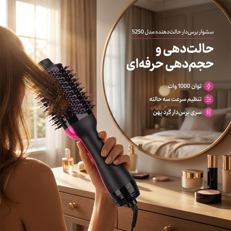 سشوار برسدار حالتدهنده مدل 5250 با توان 1000 وات، موتور DC، تنظیم سرعت سه حالته، سری برسدار گرد پهن برای صافکنندگی و حجمدهندگی، وزن 750 گرم، کاربرد خانگی و نیمه حرفهای
