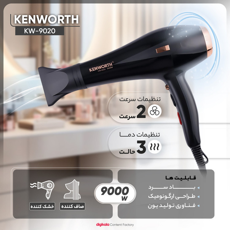سشوار حرفهای کنورث مدل KW-9020 با موتور AC قدرتمند 9000 وات، تنظیم دما در سه حالت، دو سرعت باد، فناوری یونیزاسیون ضد وز، باد سرد برای تثبیت حالت، طراحی کمصدا، همراه با متمرکزکننده باریک