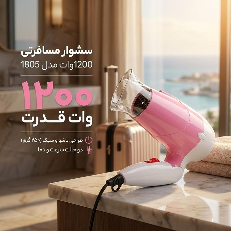 سشوار مسافرتی مدل 1805 با توان 1200 وات، موتور سبک DC، المنت سرامیکی، تنظیمات دو حالته دما و سرعت، قابلیت تاشو، حلقه آویز و متمرکزکننده باریک