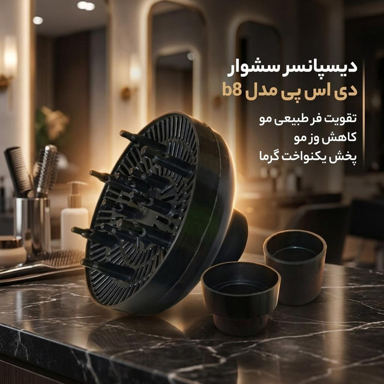 دیسپانسر سشوار دی اس پی مدل b8 با رابطهای 38، 43، 45 و 57 میلیمتری، پخش یکنواخت باد، کاهش وز مو، تقویت فر طبیعی، مناسب استفاده حرفهای، آرایشگاهی، خانگی و سفری، مجموعه 3 عددی