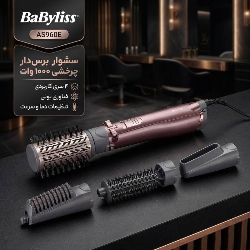سشوار برسدار چرخشی 1000 وات بابیلیس مدل AS960E، موتور DC، وزن 530 گرم، المنت سرامیک، دارای سری چرخشی با ویژگی فرکنندگی، صافکنندگی، حجمدهندگی، با قابلیت باد سرد