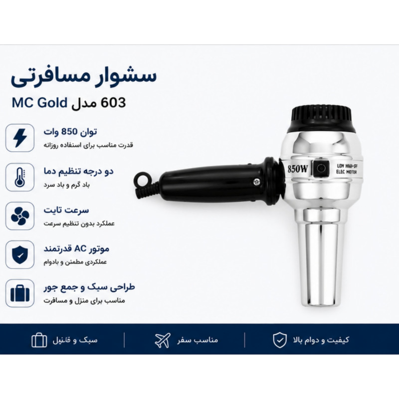 سشوار مسافرتی 850 وات مک مدل MC603