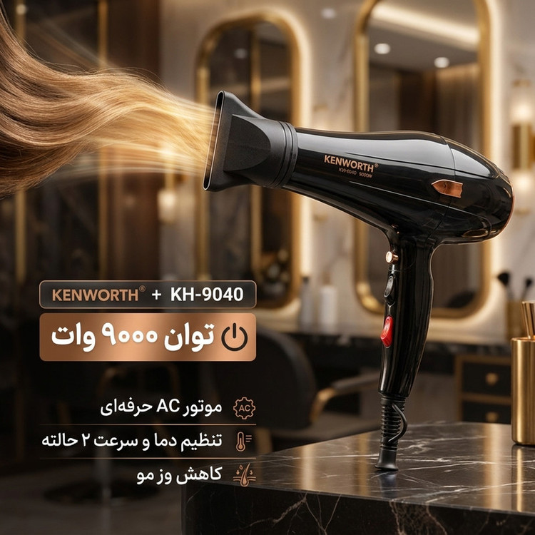 سشوار حرفهای کنورث مدل KH-9040 با موتور AC، توان 9000 وات، تنظیم دما در 2 حالت، تنظیم سرعت در 2 حالت و کاهش وز مو