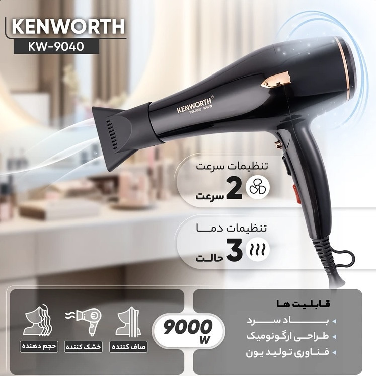 سشوار حرفهای کنورث مدل KH-9040 با موتور AC، توان 9000 وات، تنظیم دما در 2 حالت، تنظیم سرعت در 2 حالت و کاهش وز مو