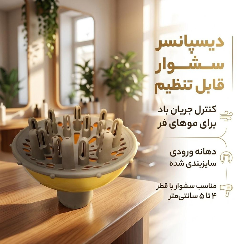 دیسپانسر سشوار قابل تنظیم برای موهای فر، کنترل جریان باد، دهانه ورودی سایزبندی شده، وزن 200 گرم، مناسب سشوار با قطر دهانه 4 تا 5 سانتیمتر