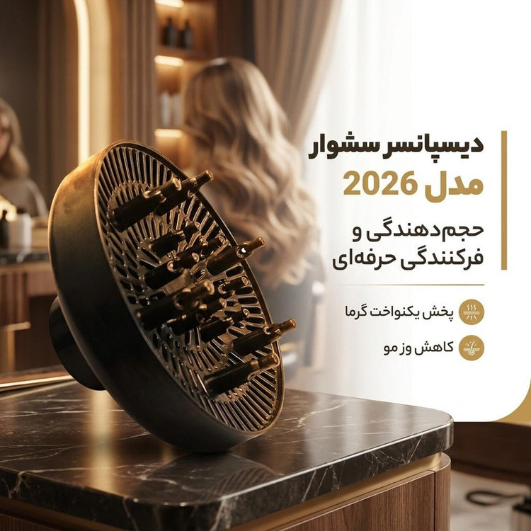 دیسپانسر سشوار چرخشی مدل 2026 با تنظیمات دما سه حالته، تنظیم سرعت دو سرعته، فرکنندگی، حجمدهندگی، خشککنندگی قوی، پخش یکنواخت گرما، کاهش وز مو، مناسب استفاده خانگی، حرفهای و آرایشگاهی