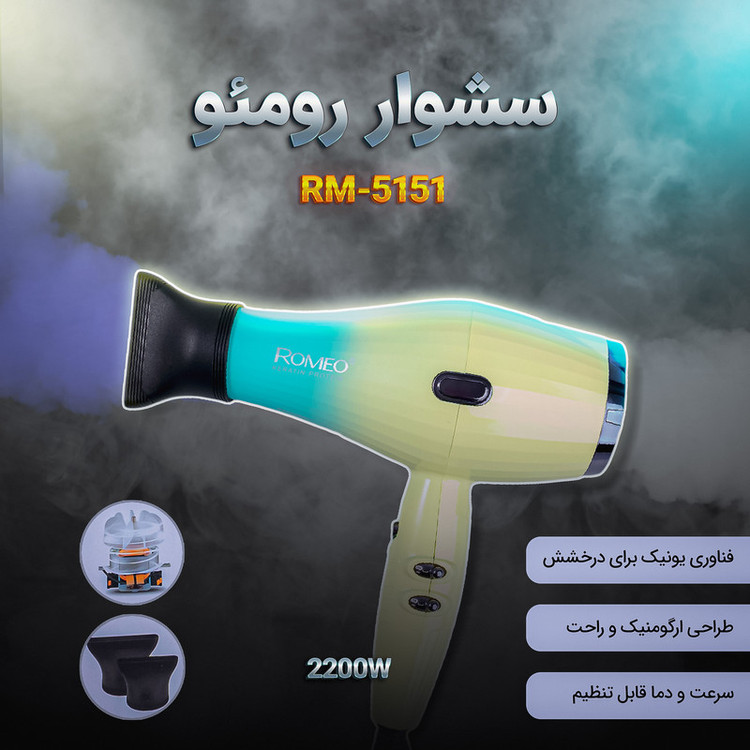 سشوار حرفهای 2200 وات رومئو مدل RM-5151، موتور AC، وزن 682 گرم، دارای سری متمرکزکننده باریک با ویژگی صافکنندگی، با قابلیت باد سرد، فناوری تولید یون