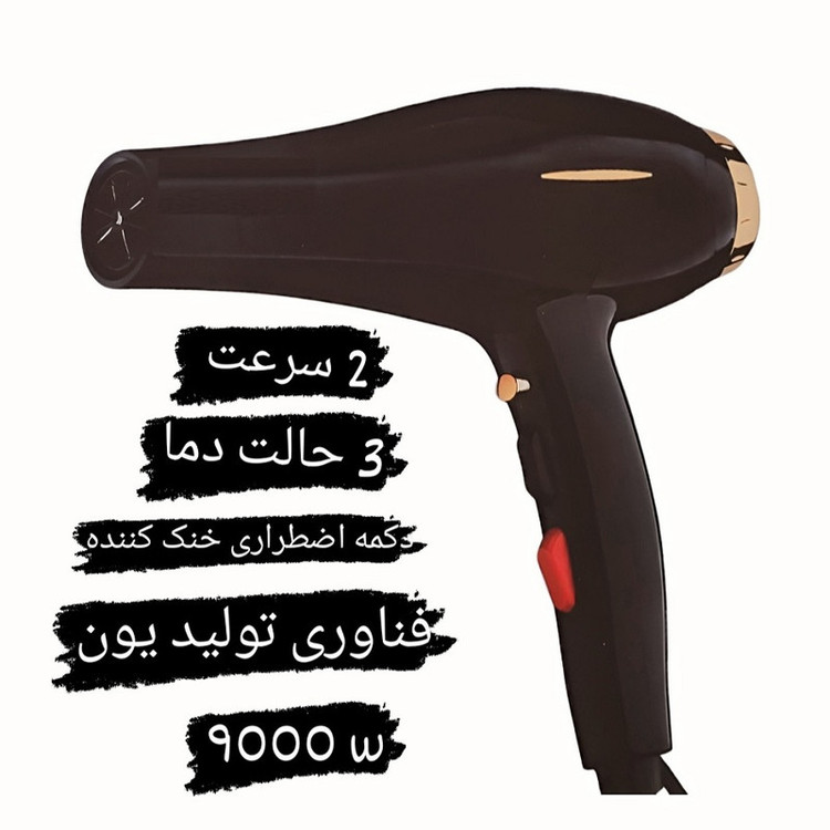 سشوار حرفهای مدل pro_9000w، موتور AC با توان مصرفی 9000 وات، دارای قابلیت تعویض سری، باد سرد و فناوری تولید یون، طراحی ارگونومیک، با حالت صافکننده و حجمدهنده، وزن 574 گرم، تنظیم حرارت 3 حالته و کنترل سرعت 2 حالته، به همراه 1 عدد سری متمرکزکننده