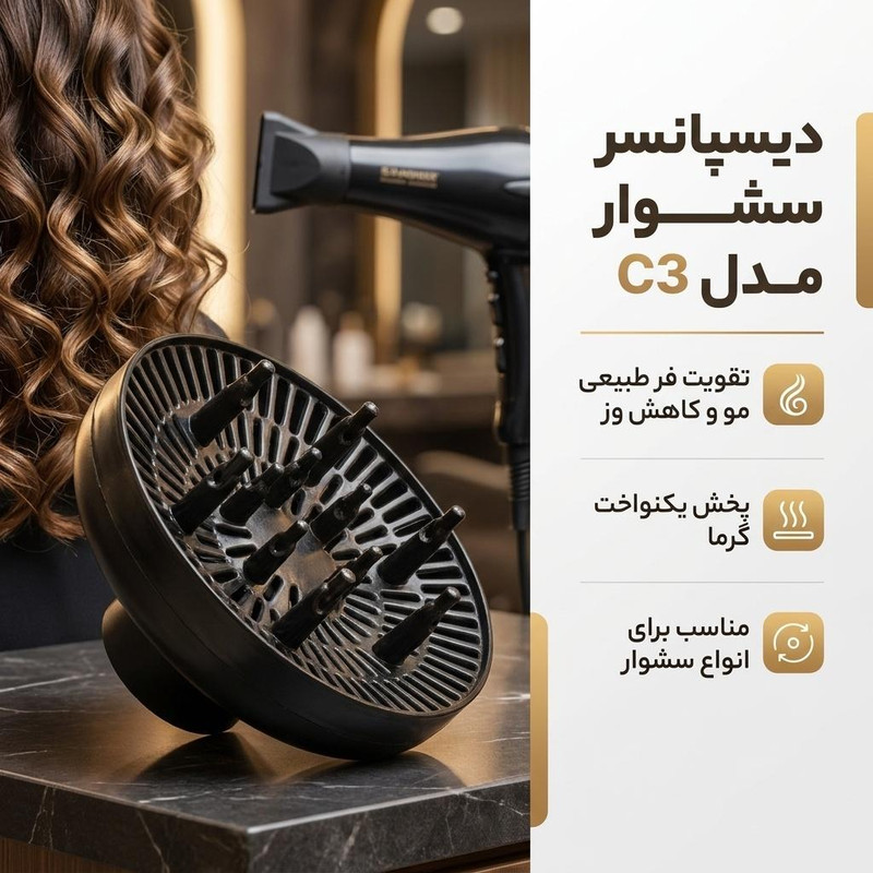دیسپانسر سشوار مدل C3 با قابلیت فرکنندگی، خشککنندگی قوی، حجمدهندگی، پخش یکنواخت گرما، کاهش وز مو و تقویت فر طبیعی مو مناسب استفاده حرفهای و خانگی