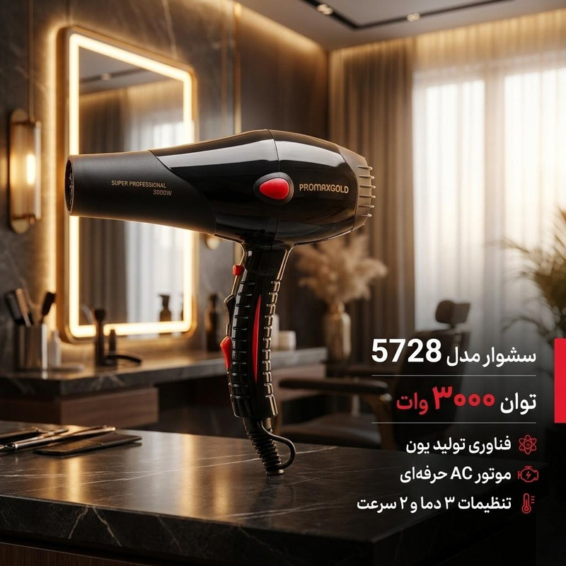 سشوار مدل 5728