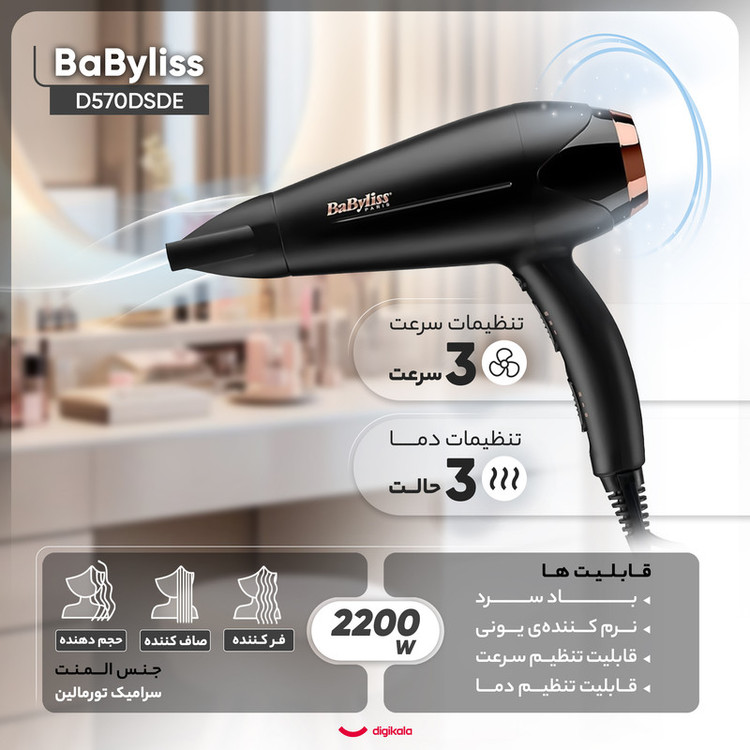 سشوار خانگی بابیلیس مدل D570DSDE با موتور AC، توان 2200 وات، تنظیم دما و سرعت در سه حالت، فناوری تولید یون، باد سرد، همراه با دیسپانسر و دو متمرکزکننده باریک