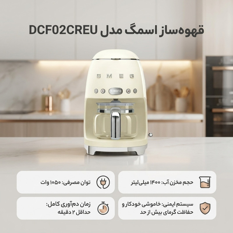 قهوهساز اسمگ مدل DCF02CREU، ظرفیت دمآوری ده فنجان با فیلتر دائمی، دارای تایمر، صفحه گرم نگهدارنده قهوه، تعیین غلظت قهوه و تعیین شدت عطر قهوه