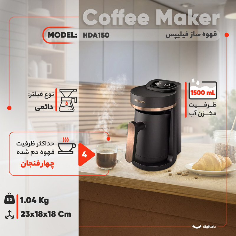 قهوهساز فیلیپس مدل HDA150، ظرفیت دمآوری چهار فنجان با فیلتر دائمی، دارای دکمه لمسی