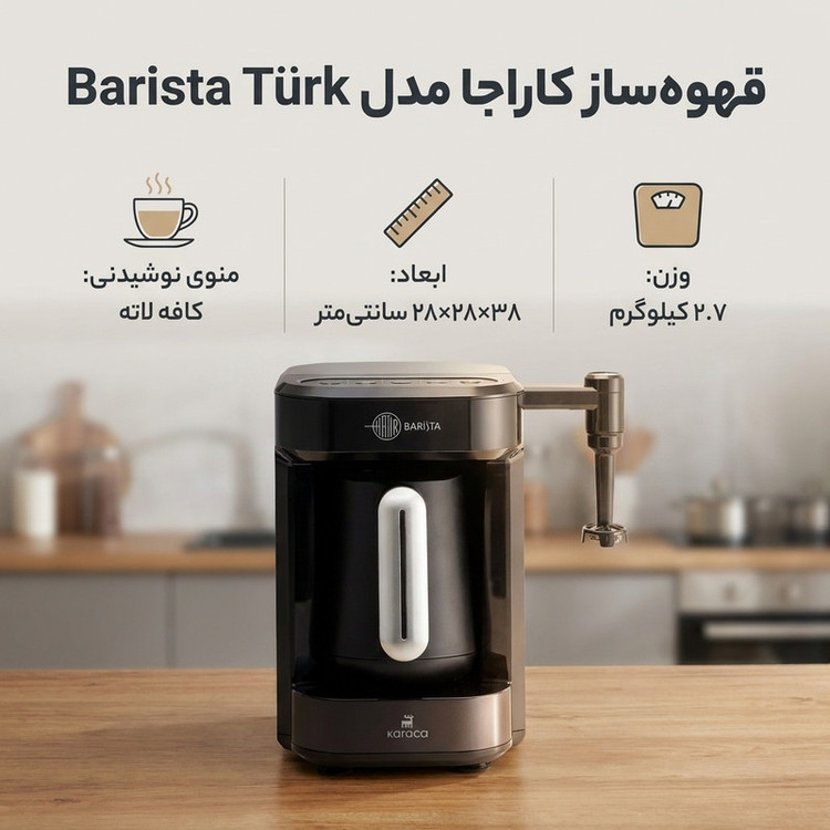 قهوهساز کاراجا مدل Barista Türk، ظرفیت دمآوری پنج فنجان با فیلتر الیافی، دارای کف ساز شیر