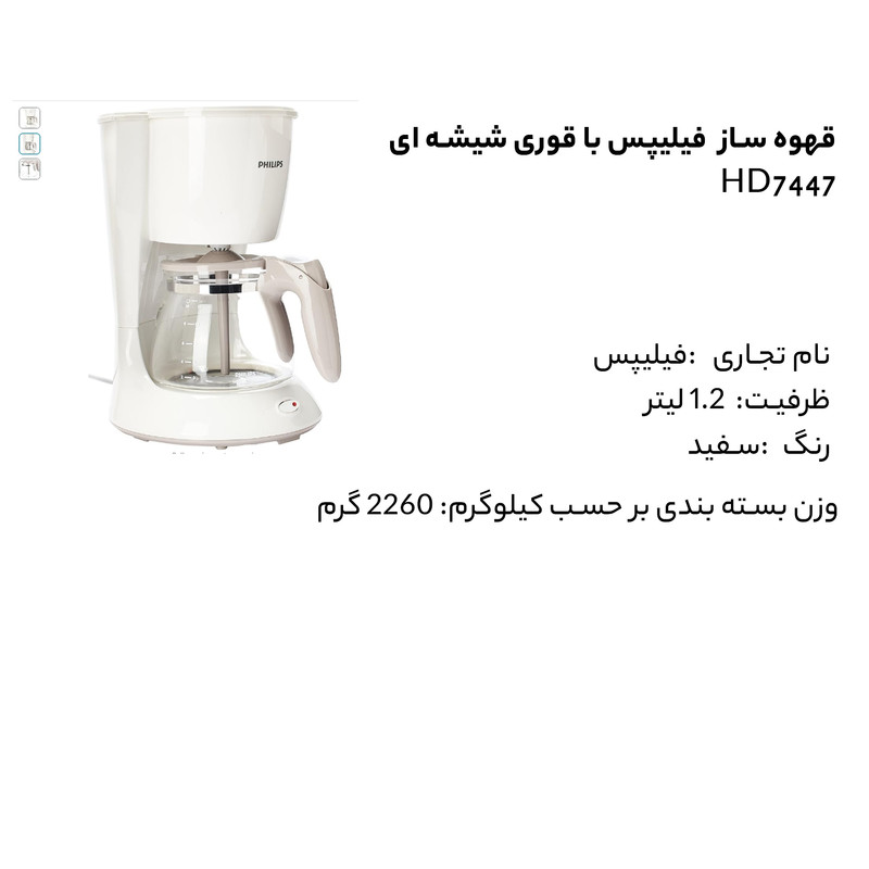 قهوهساز فیلیپس مدل HD7447، ظرفیت دمآوری بیشتر از ده فنجان با فیلتر قابل تعویض، دارای صفحه گرم نگهدارنده قهوه