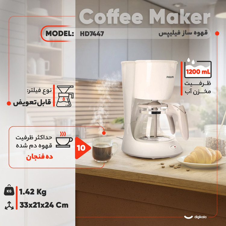قهوهساز فیلیپس مدل HD7447، ظرفیت دمآوری بیشتر از ده فنجان با فیلتر قابل تعویض، دارای صفحه گرم نگهدارنده قهوه