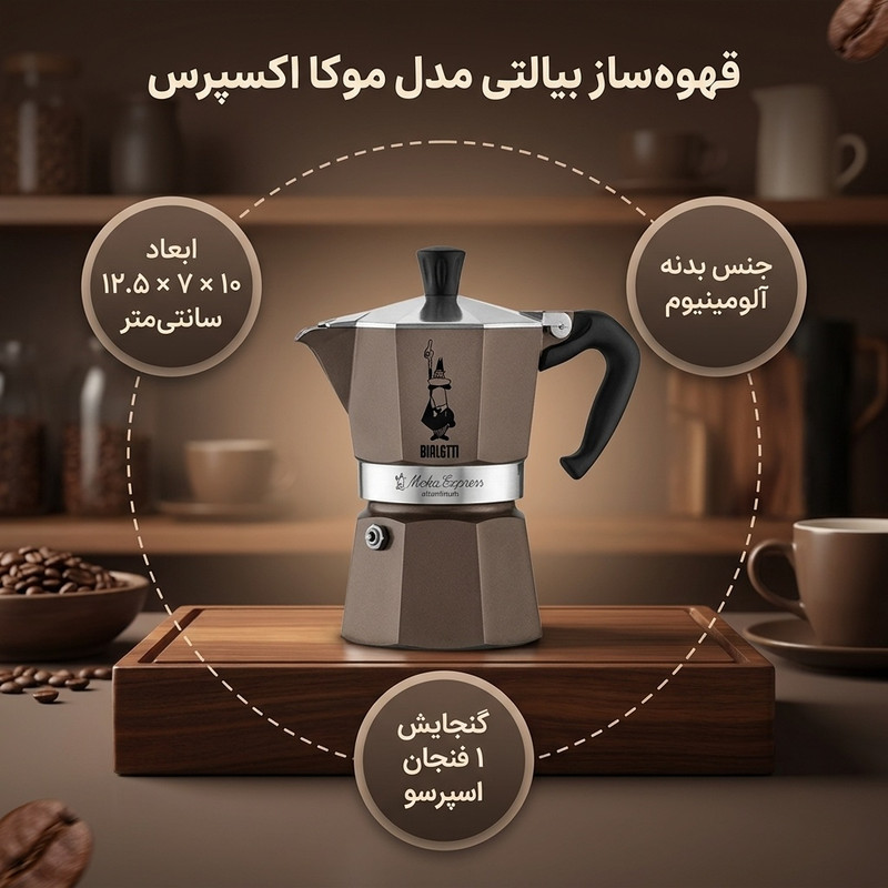 قهوه ساز بیالتی مدل موکا اکسپرس 1Cups A