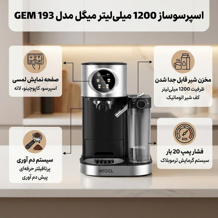 اسپرسوساز 1200 میلیلیتری میگل مدل GEM 193، مناسب تهیه اسپرسو، کافه لاته، کاپوچینو و آمریکانو، دارای 2 عدد نازل قهوه، حالت آماده به کار، سینی چکه گیر