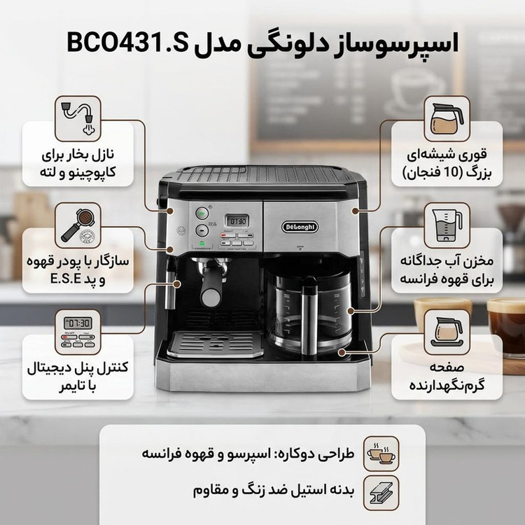 اسپرسوساز صنعتی 1200 میلیلیتری دلونگی مدل BCO431.S با مصرف پودر قهوه، مناسب تهیه اسپرسو، کافه لاته، کاپوچینو و فرانسه، دارای 2 عدد نازل قهوه، تنظیم میزان بخاردهی