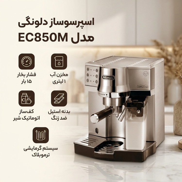 اسپرسو ساز نیمهصنعتی 1 لیتری دلونگی مدل EC850M، نیمه اتوماتیک با مصرف پودر قهوه، مناسب تهیه اسپرسو، کاپوچینو، موکا، کافه لاته و امریکانو، دارای یک عدد نازل قهوه