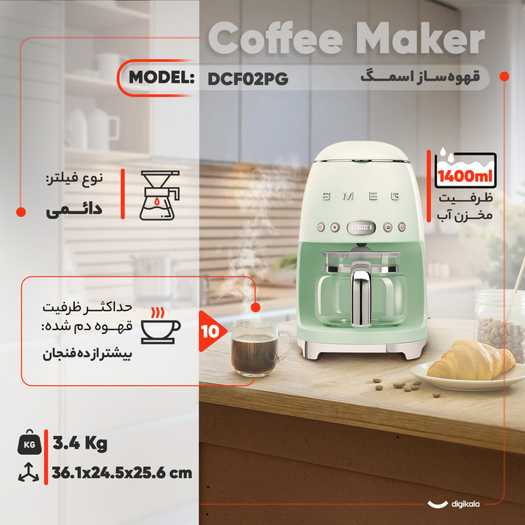 قهوهساز اسمگ مدل DCF02PG، ظرفیت دمآوری بیشتر از ده فنجان با فیلتر قابل تعویض، دارای صفحه گرم نگهدارنده قهوه و تعیین غلظت قهوه