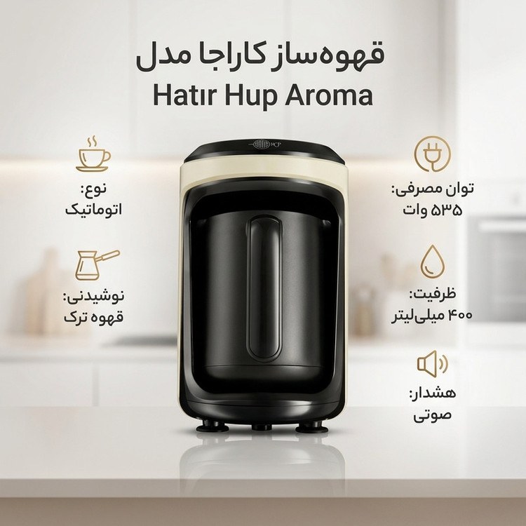قهوهساز برقی اتوماتیک ترک کاراجا مدل Hatır Hup Aroma با مخزن 400 میلیلیتر، توان 535 وات و هشدار صوتی