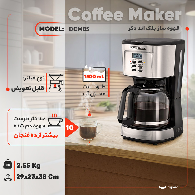قهوهساز بلک اند دکر مدل DCM85، ظرفیت دمآوری بیشتر از ده فنجان با فیلتر قابل تعویض، دارای تعیین غلظت قهوه، تایمر و صفحه گرم نگهدارنده قهوه