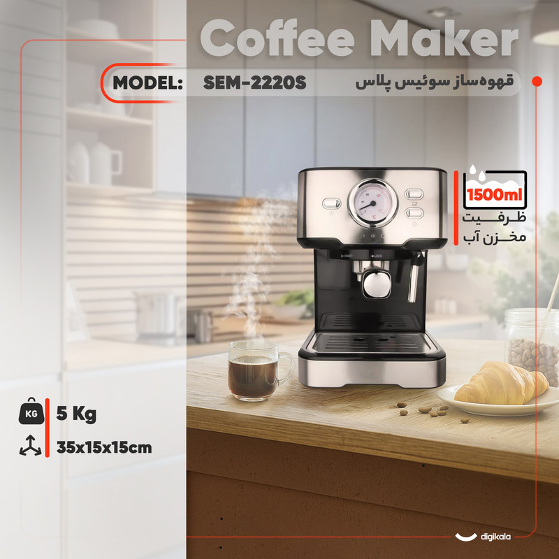قهوهساز سوئیس پلاس مدل SEM-2220s، با فیلتر استیل ضد زنگ، دارای کف ساز شیر و تنظیم میزان بخاردهی