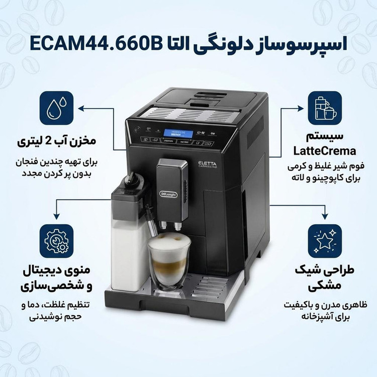 اسپرسو ساز خانگی 2 لیتری دلونگی مدل ELETTA ECAM44.660B، تمام اتوماتیک با مصرف دانه قهوه، مناسب تهیه اسپرسو، کافه لاته، کاپوچینو، ماکیاتو و لانگو، دارای دو عدد نازل قهوه
