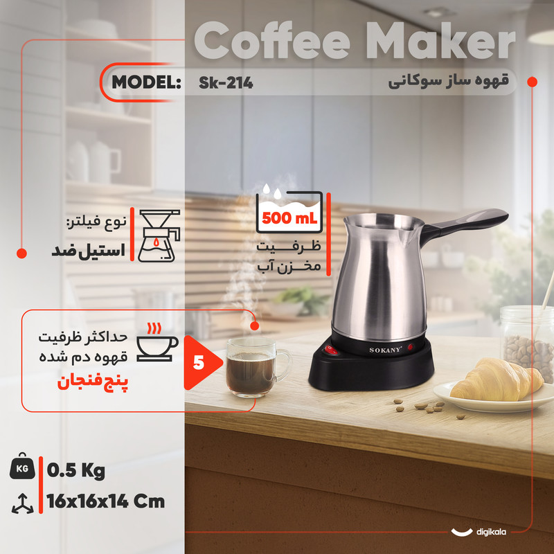 قهوهساز سوکانی مدل Sk-214، ظرفیت دمآوری پنج فنجان با فیلتر دائمی