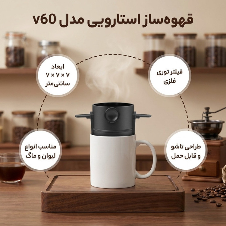 قهوه ساز استارویی مدل v60