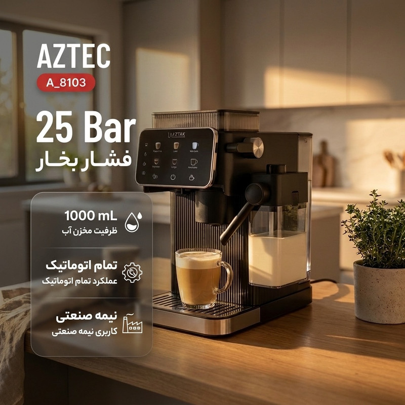 اسپرسوساز تماماتوماتیک نیمهصنعتی 1 لیتری آزتک مدل AZ-8103 با فشار بخار 25 بار، آسیاب 12 مرحلهای و نازل بخار اتوماتیک، دارای نمایشگر لمسی و تمیزکاری خودکار