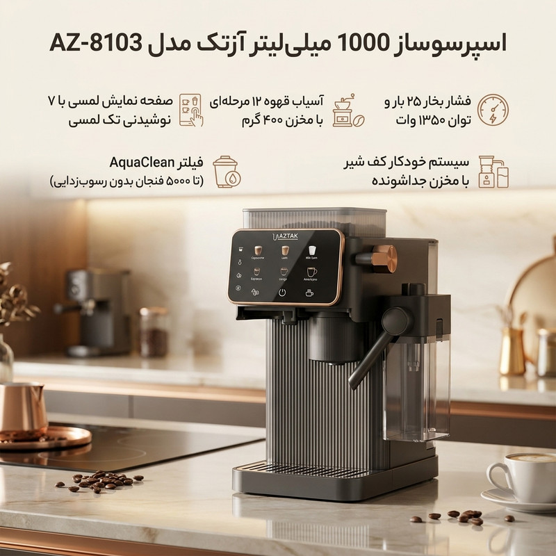 اسپرسوساز تماماتوماتیک نیمهصنعتی 1 لیتری آزتک مدل AZ-8103 با فشار بخار 25 بار، آسیاب 12 مرحلهای و نازل بخار اتوماتیک، دارای نمایشگر لمسی و تمیزکاری خودکار