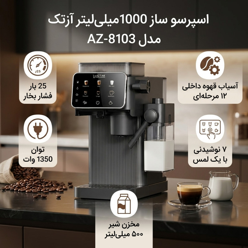 اسپرسوساز تماماتوماتیک نیمهصنعتی 1 لیتری آزتک مدل AZ-8103 با فشار بخار 25 بار، آسیاب 12 مرحلهای و نازل بخار اتوماتیک، دارای نمایشگر لمسی و تمیزکاری خودکار
