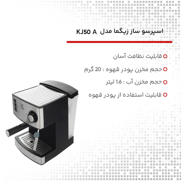 اسپرسوساز 1600 میلیلیتری زیگما مدل KJ50A، با مصرف پودر قهوه، مناسب تهیه اسپرسو و کاپوچینو، دارای 1 عدد نازل قهوه، سیستم تنظیم میزان بخاردهی