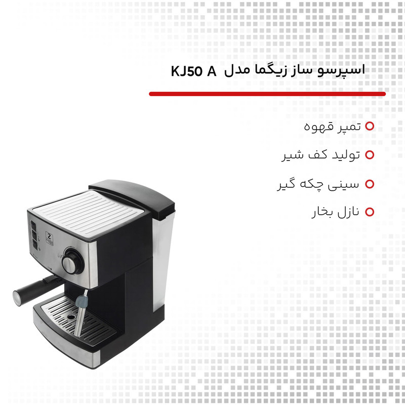 اسپرسوساز 1600 میلیلیتری زیگما مدل KJ50A، با مصرف پودر قهوه، مناسب تهیه اسپرسو و کاپوچینو، دارای 1 عدد نازل قهوه، سیستم تنظیم میزان بخاردهی