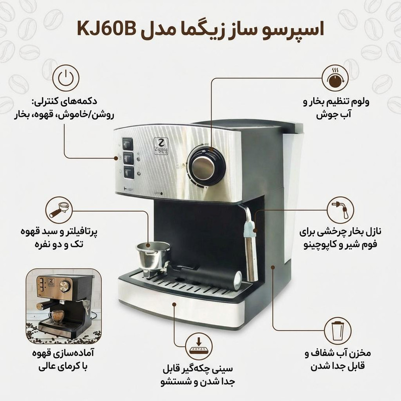 اسپرسوساز 1600 میلیلیتری زیگما مدل KJ60B، با مصرف پودر قهوه، مناسب تهیه اسپرسو و کاپوچینو، دارای 1 عدد نازل قهوه، تنظیم میزان بخاردهی