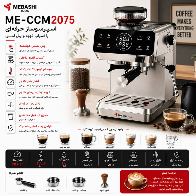 اسپرسوساز نیمهصنعتی 1800 میلیلیتری مباشی مدل ME-CCM2075 با فشار بخار 20 بار، توان 1500 وات و مخزنهای دانه قهوه 110 گرمی و پودر قهوه 50 گرمی