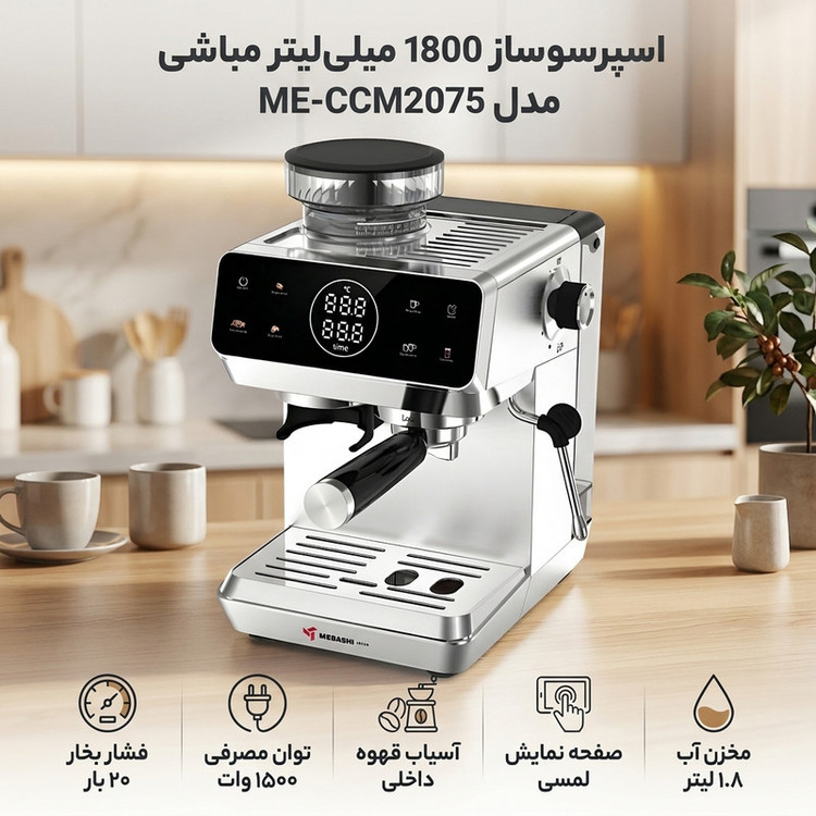 اسپرسوساز نیمهصنعتی 1800 میلیلیتری مباشی مدل ME-CCM2075 با فشار بخار 20 بار، توان 1500 وات و مخزنهای دانه قهوه 110 گرمی و پودر قهوه 50 گرمی