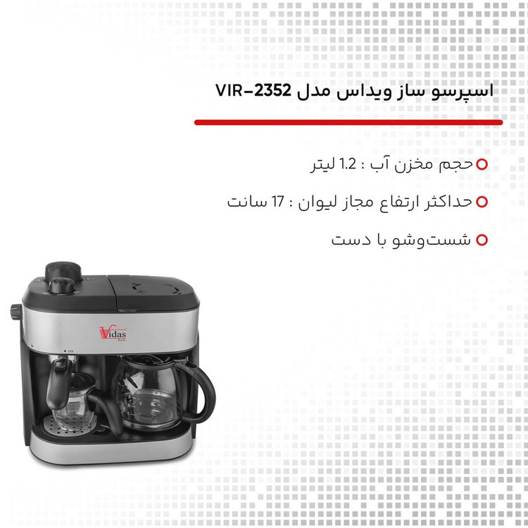اسپرسوساز 1200 میلیلیتری ویداس مدل VIR-2352، با مصرف پودر قهوه، مناسب تهیه اسپرسو و فرانسه، دارای 1 عدد نازل قهوه، سینی چکهگیر