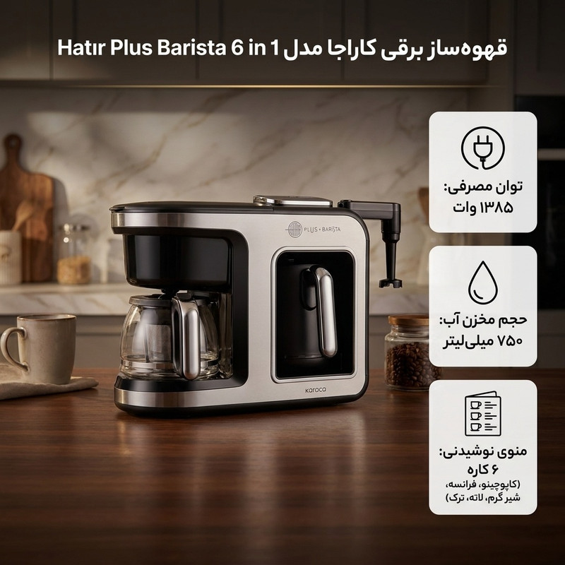 قهوهساز و چایساز نیمهاتوماتیک کاراجا مدل Hatır Plus Barista 6 in 1 با توان 1385 وات، مخزن آب 750 میلیلیتر، قابلیت تهیه قهوه ترک، فرانسه، لاته و کاپوچینو، گرمکردن و فومگیری شیر و هشدار صوتی