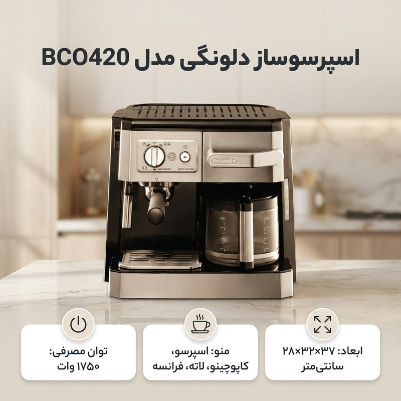 اسپرسوساز 1200 میلیلیتری دلونگی مدل BCO420، با مصرف پودر و پد قهوه، مناسب تهیه اسپرسو، کافه لاته، کاپوچینو و فرانسه، دارای 1 عدد نازل قهوه