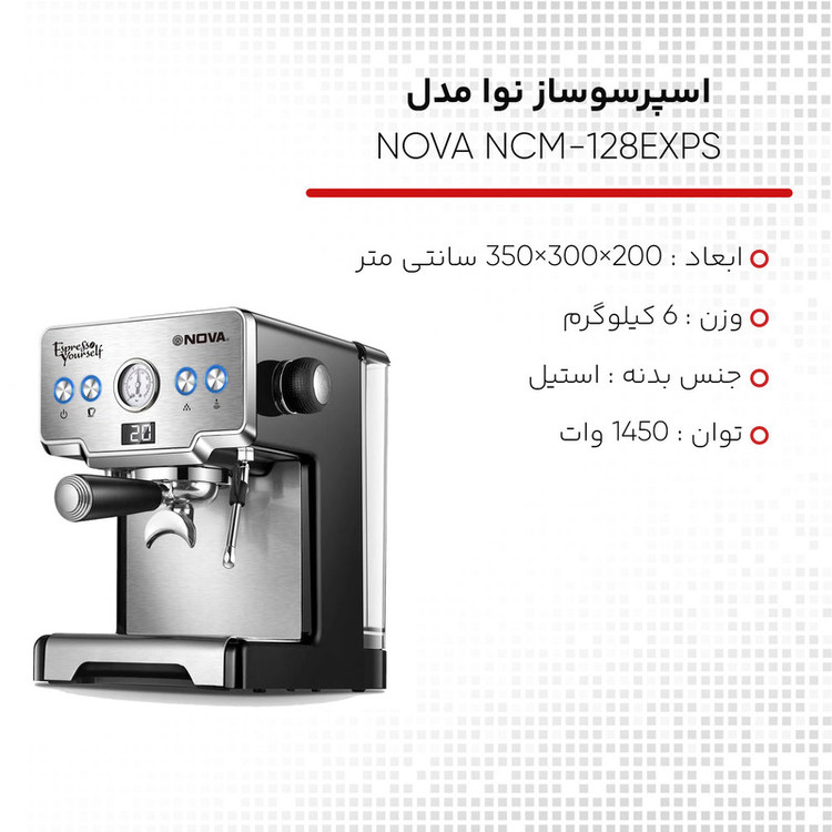 اسپرسوساز 1700 میلیلیتری نوا مدل NOVA NCM-128EXPS، مناسب تهیه اسپرسو، کافه لاته، موکا، کاپوچینو و ماکیاتو، دارای 1 عدد نازل قهوه، سیستم گرم کردن فنجان