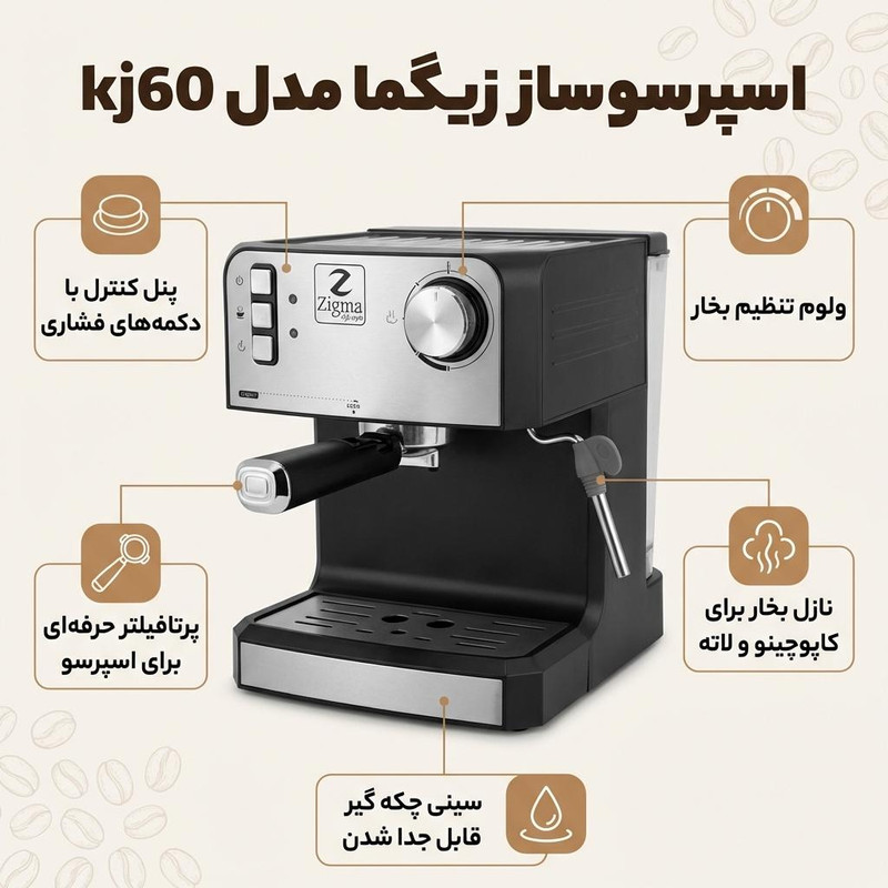 اسپرسوساز 1000 میلیلیتری زیگما مدل kj60، با مصرف دانه و پودر قهوه، مناسب تهیه کافه لاته، کاپوچینو و امریکانو، دارای 1 عدد نازل قهوه، حالت آماده به کار، تنظیم میزان بخاردهی
